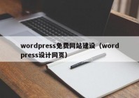 wordpress免费网站建设（wordpress设计网页）